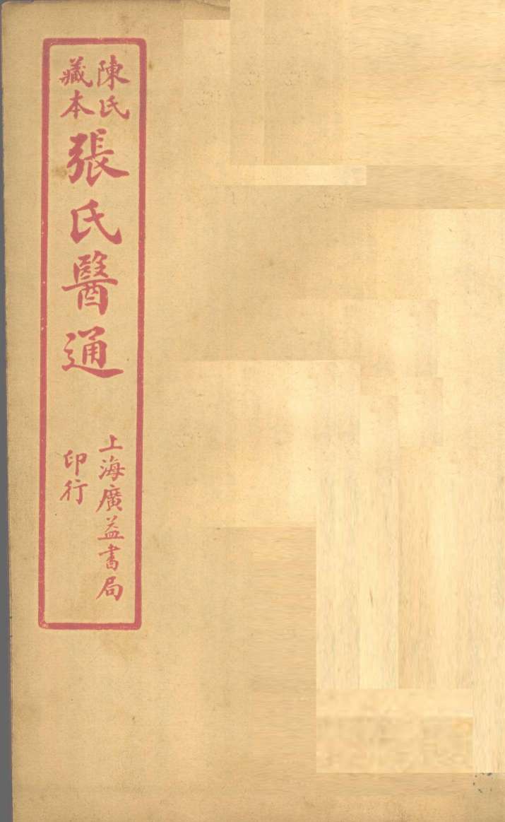 陈氏藏本  张氏医通  卷11-12